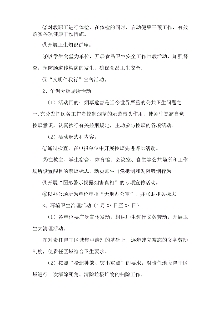 市区学校开展2023年全国第35个爱国卫生月活动实施方案 （样板4份）.docx_第2页