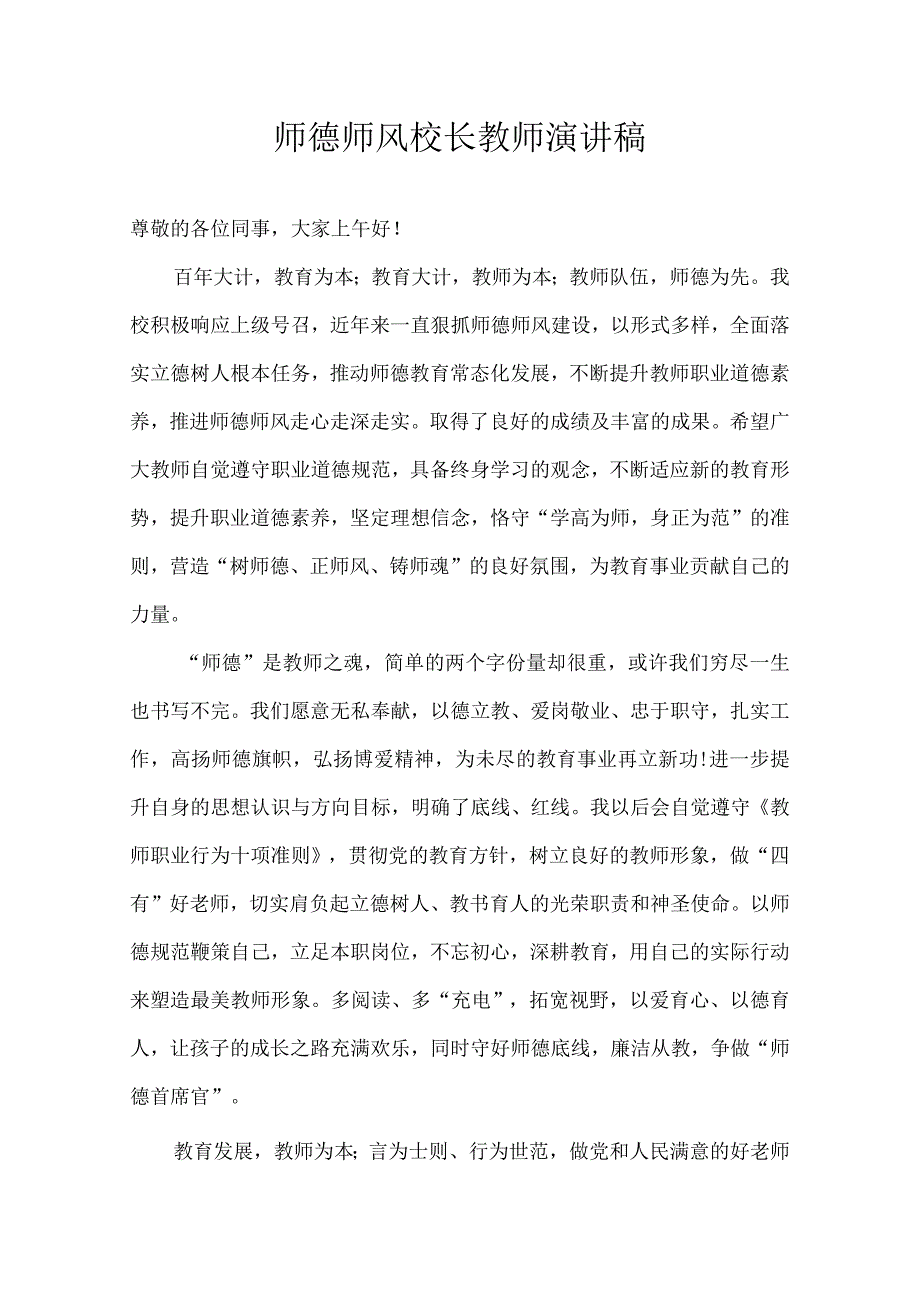 师德师风校长教师演讲稿.docx_第1页