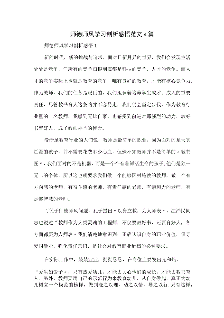 师德师风学习剖析感悟范文4篇.docx_第1页