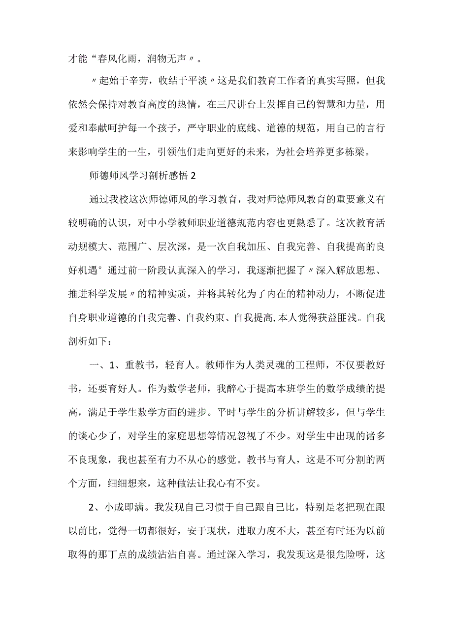 师德师风学习剖析感悟范文4篇.docx_第2页