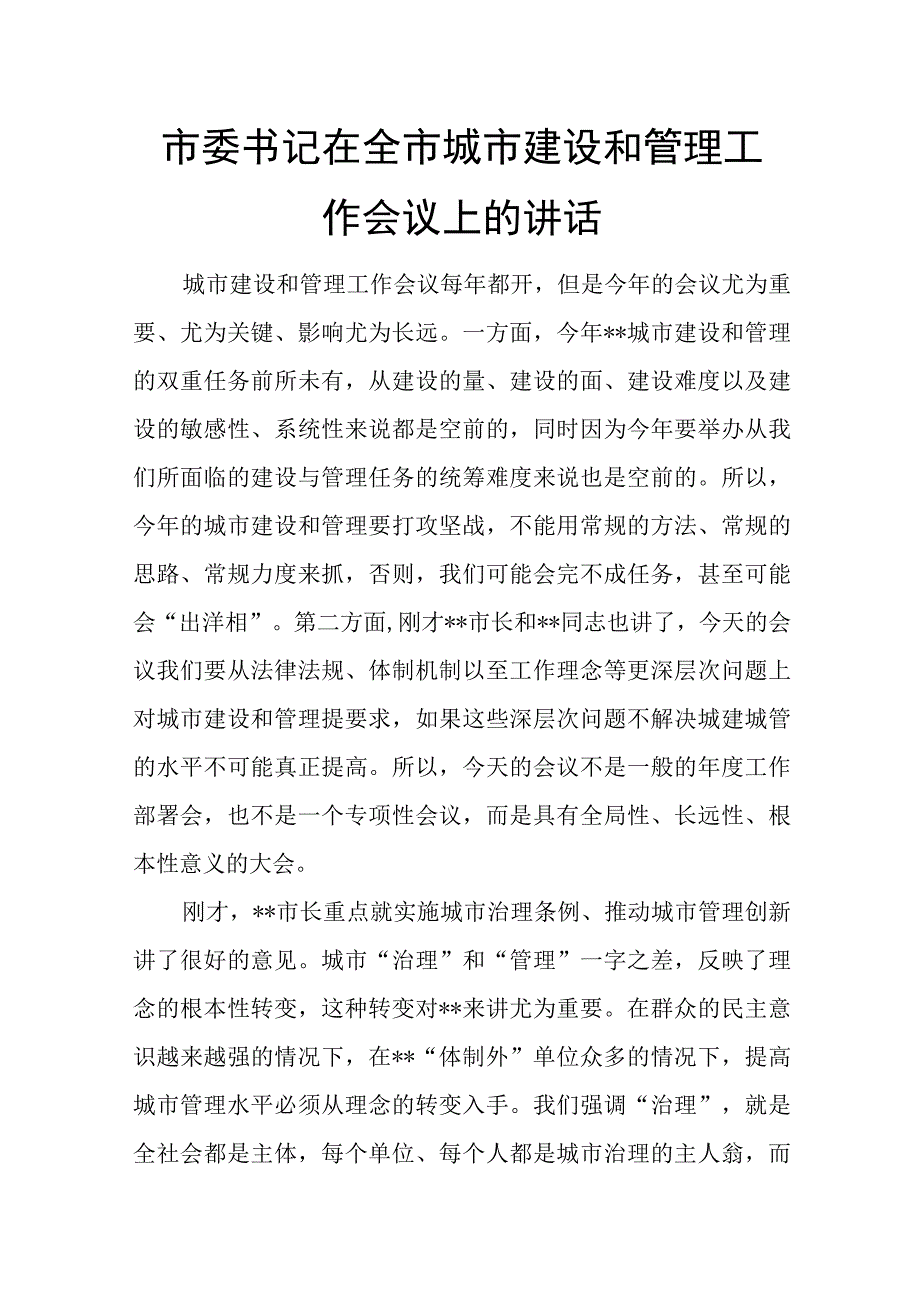 市委书记在全市城市建设和管理工作会议上的讲话.docx_第1页