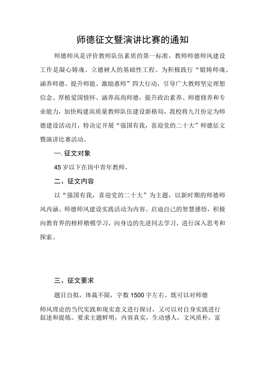 师德征文暨演讲比赛的通知.docx_第1页