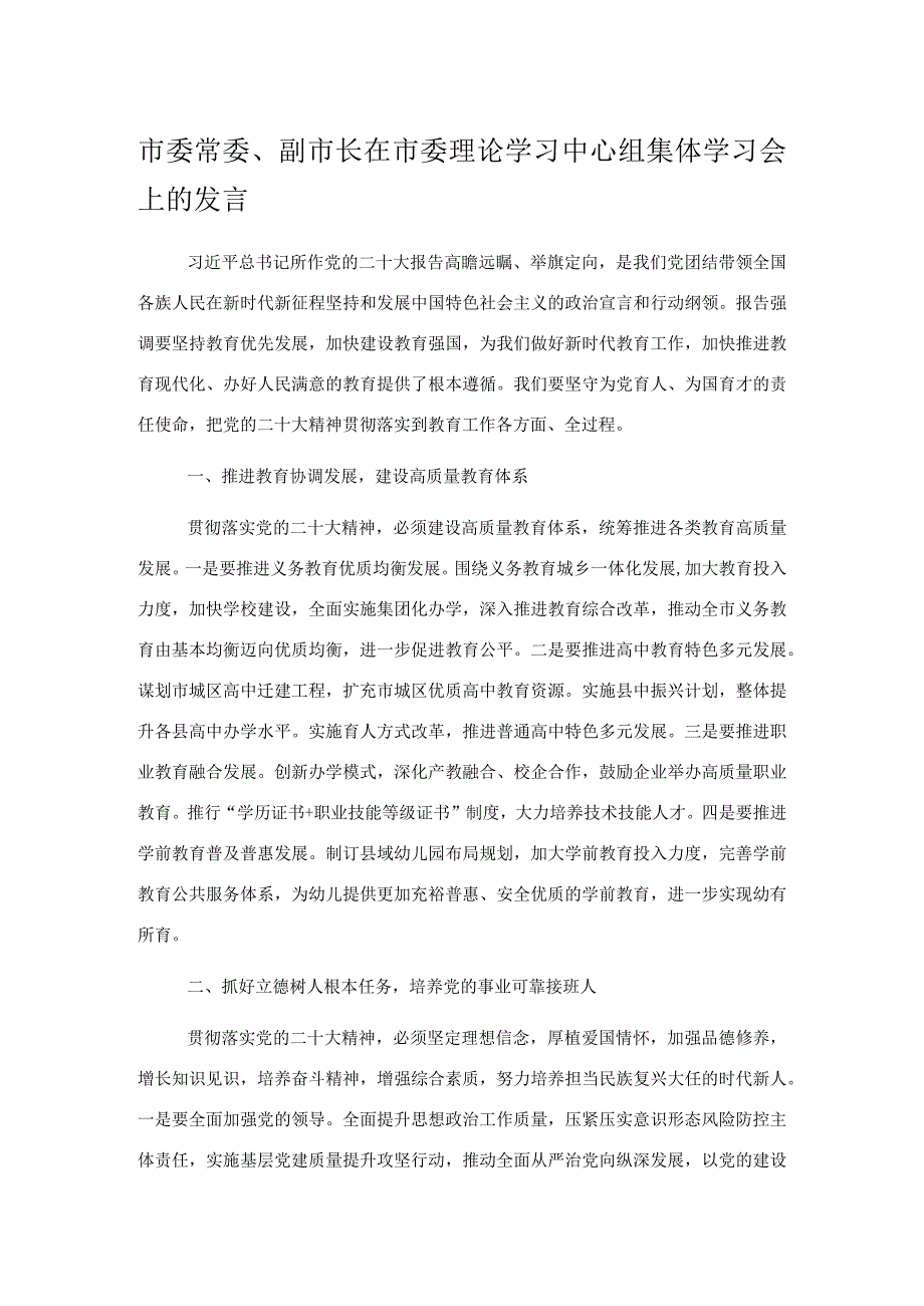 市委常委副市长在市委理论学习中心组集体学习会上的发言.docx_第1页