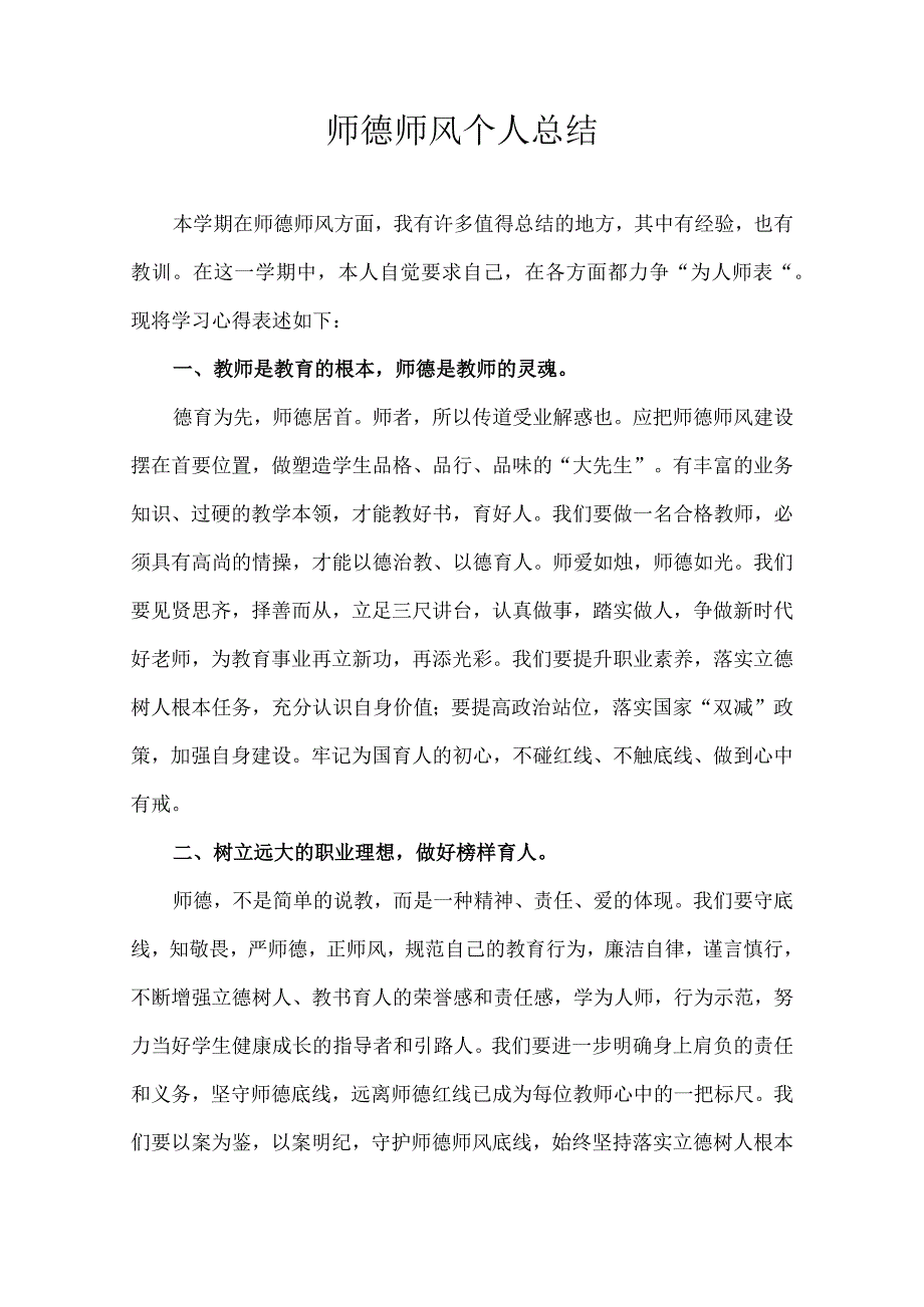 师德师风个人总结.docx_第1页