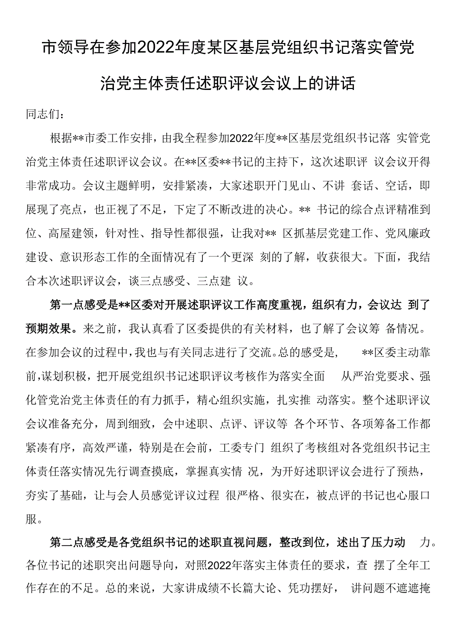 市领导在参加2023年度某区基层党组织书记落实管党治党主体责任述职评议会议上的讲话.docx_第1页