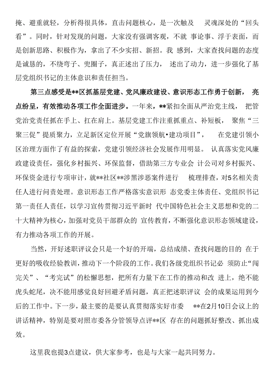 市领导在参加2023年度某区基层党组织书记落实管党治党主体责任述职评议会议上的讲话.docx_第2页