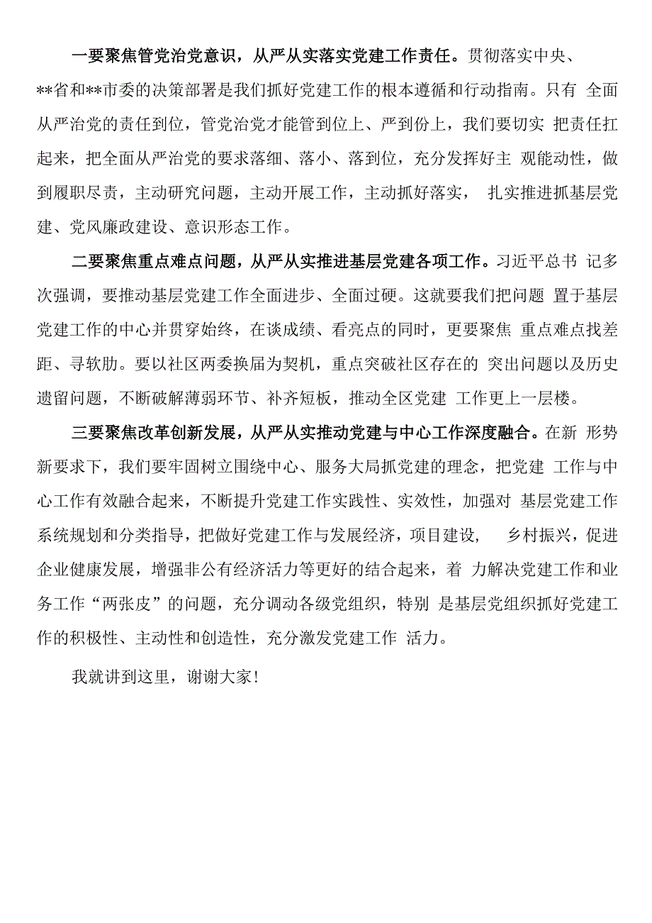 市领导在参加2023年度某区基层党组织书记落实管党治党主体责任述职评议会议上的讲话.docx_第3页