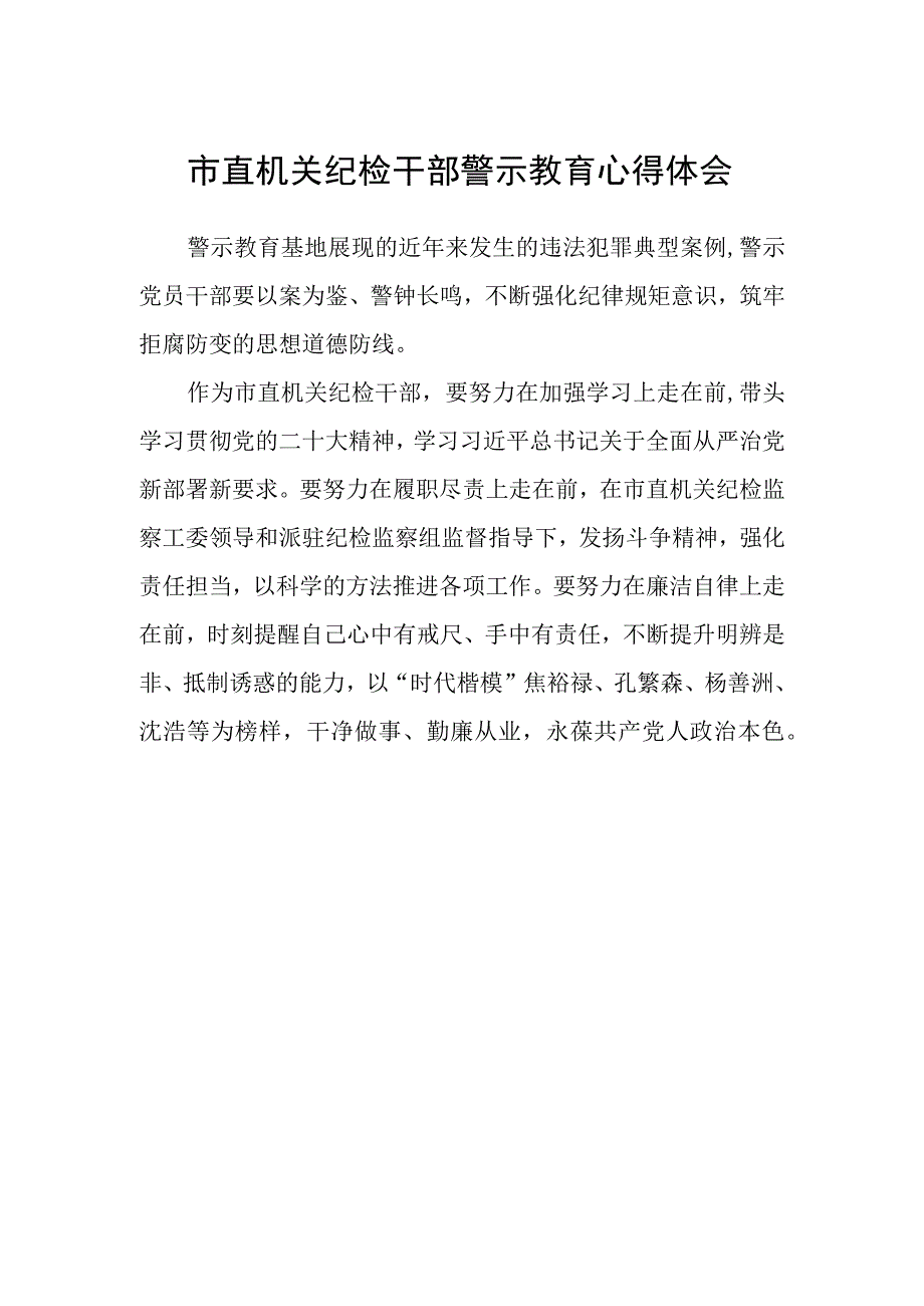 市直机关纪检干部警示教育心得体会.docx_第1页