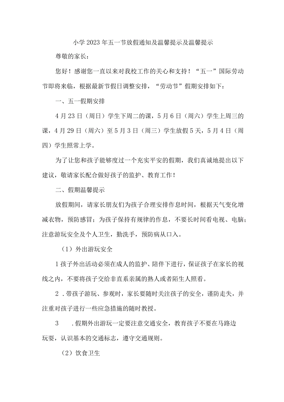 市区实验小学2023年五一劳动节放假及温馨提示 （6份）.docx_第1页