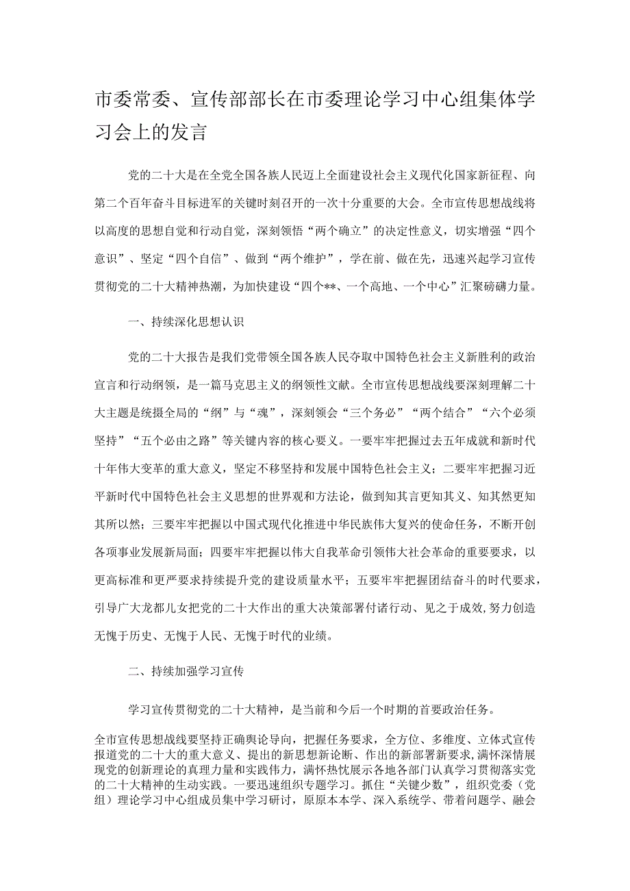 市委常委宣传部部长在市委理论学习中心组集体学习会上的发言.docx_第1页