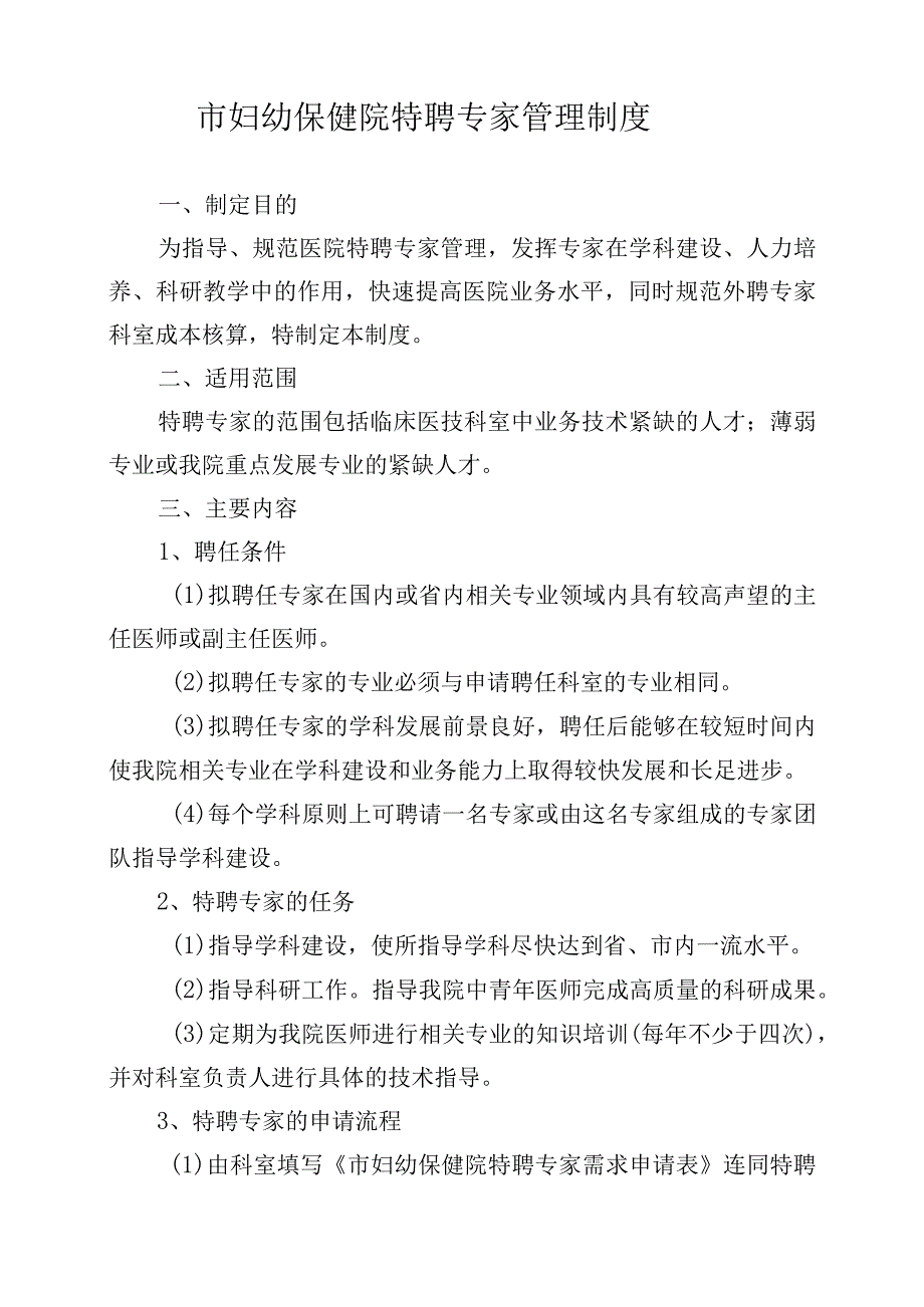 市妇幼保健院特聘专家管理制度.docx_第1页