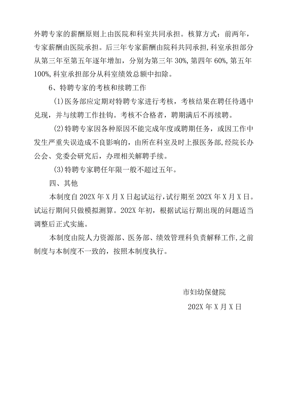 市妇幼保健院特聘专家管理制度.docx_第3页