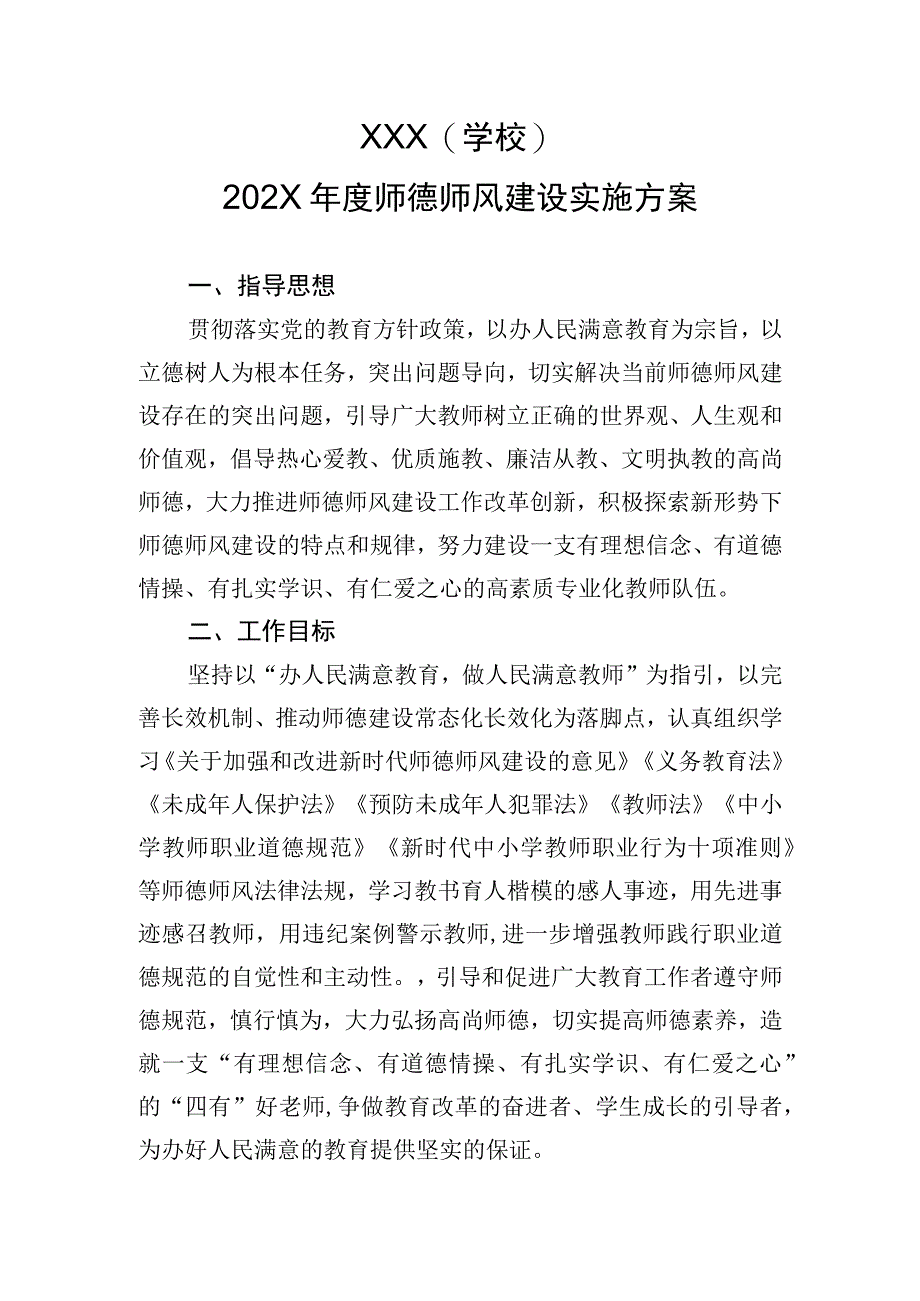 师德师风建设实施方案.docx_第1页