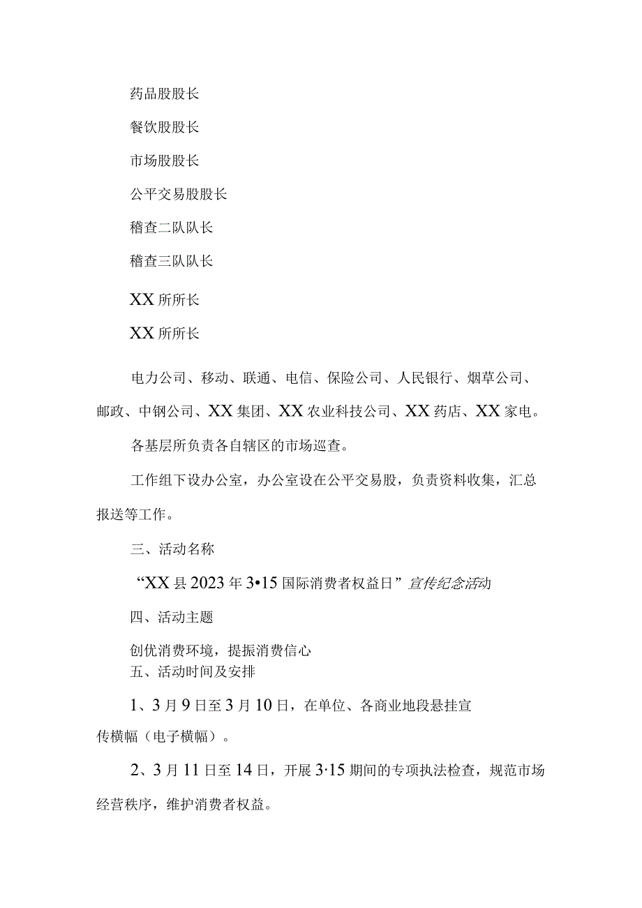 市场监督管理局2023年3·15国际消费者权益日活动方案.docx_第2页