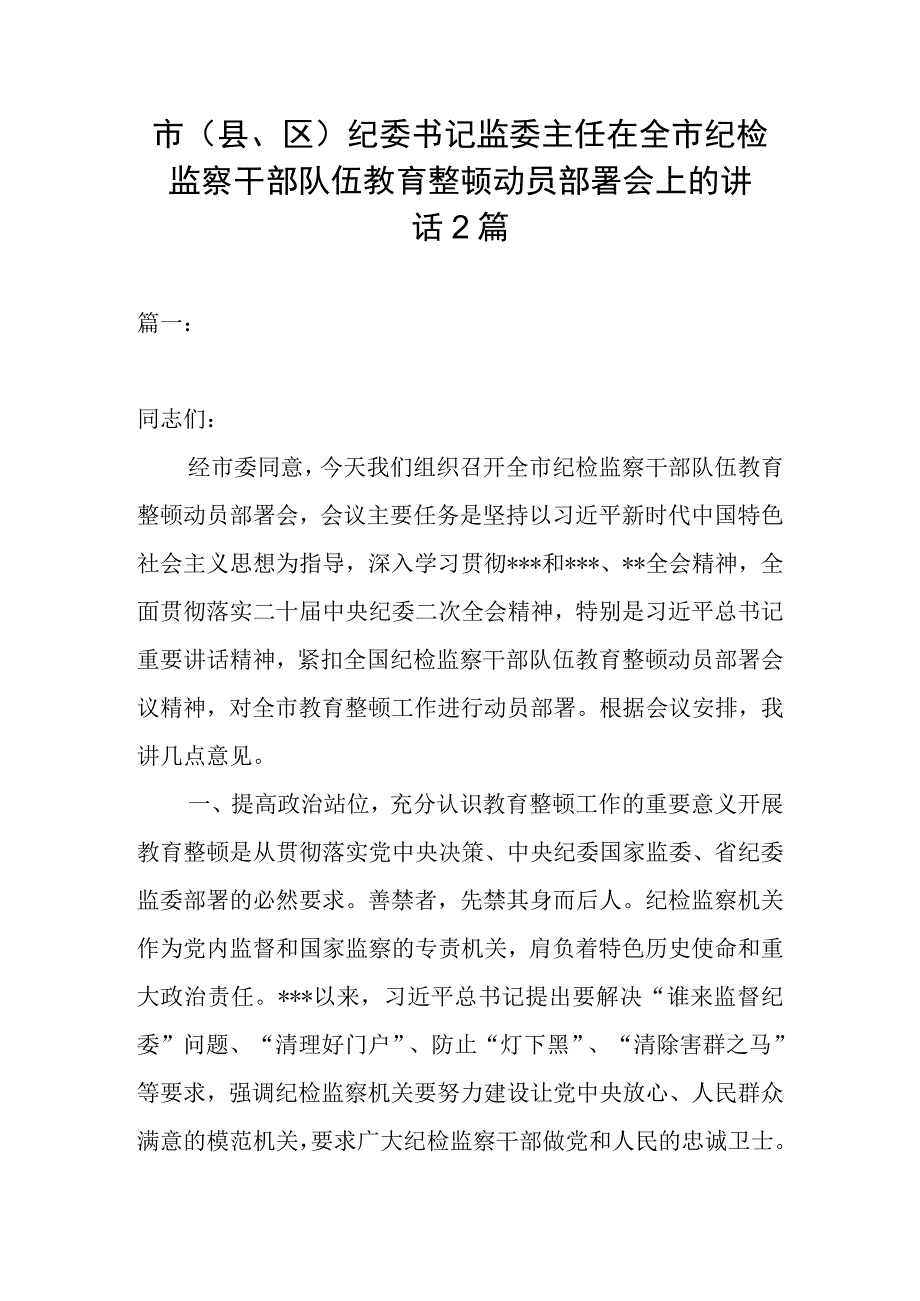 市（县区）纪委书记监委主任在全市纪检监察干部队伍教育整顿动员部署会上的讲话2篇.docx_第1页