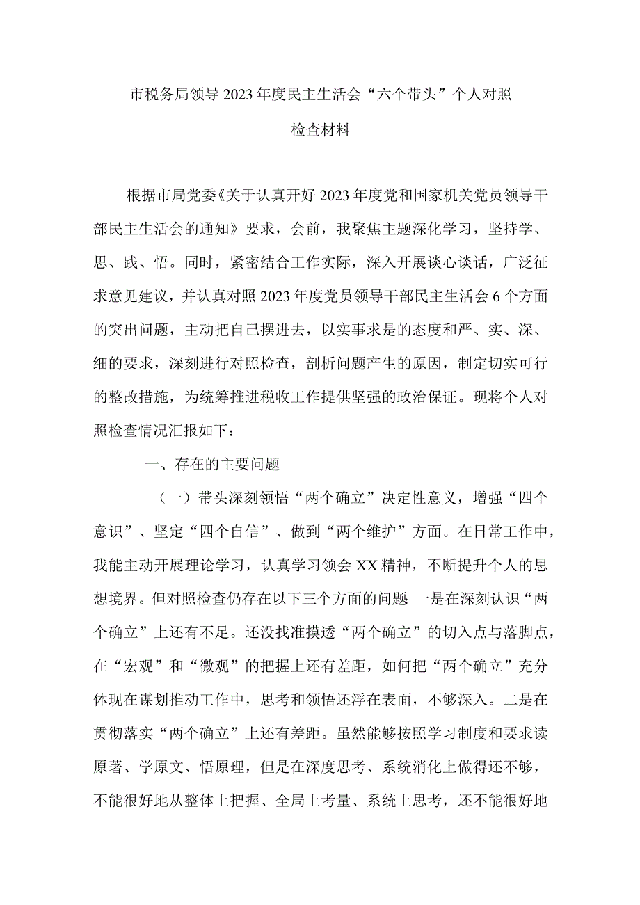 市税务局领导2023年度民主生活会六个带头个人对照检查材料.docx_第1页