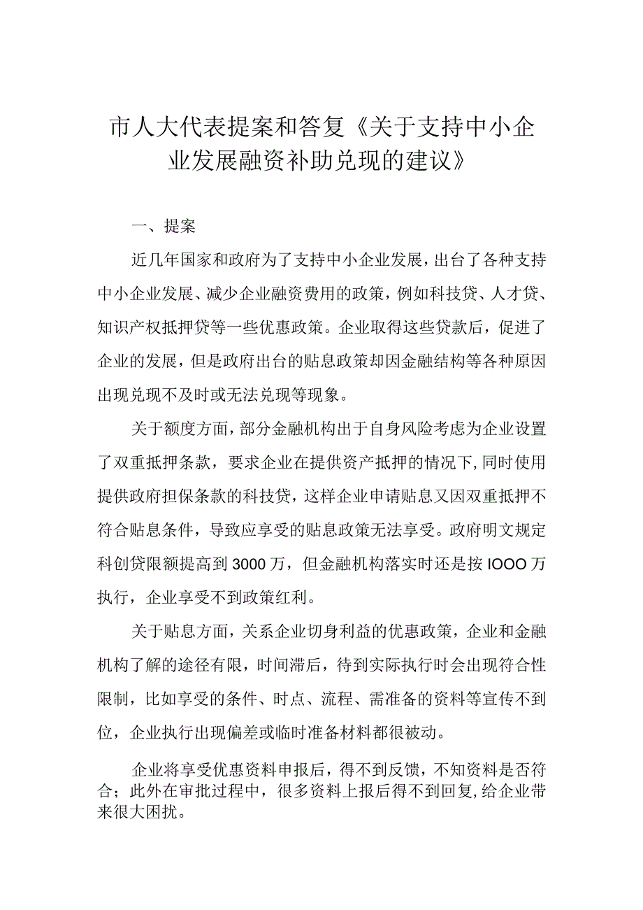 市人大代表提案和答复《关于支持中小企业发展融资补助兑现的建议》.docx_第1页