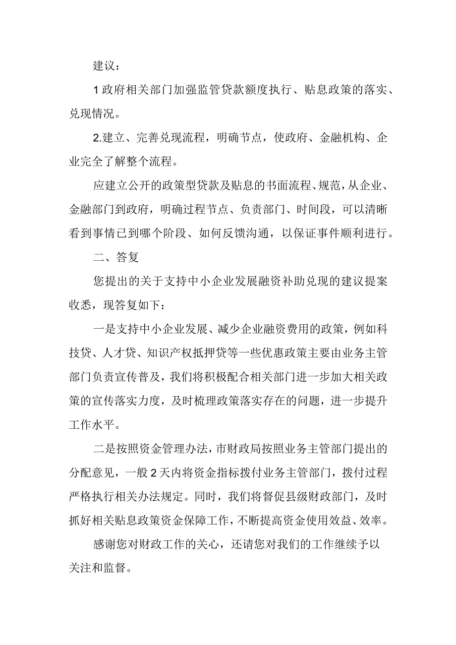 市人大代表提案和答复《关于支持中小企业发展融资补助兑现的建议》.docx_第2页