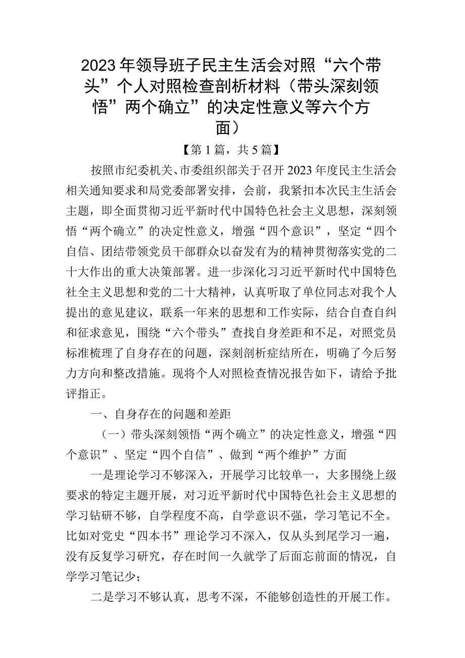 带头深刻领悟两个确立的决定性意义增强四个意识坚定四个自信做到两个维护方面六个带头民主生活会对照检查材料5篇_003.docx_第1页