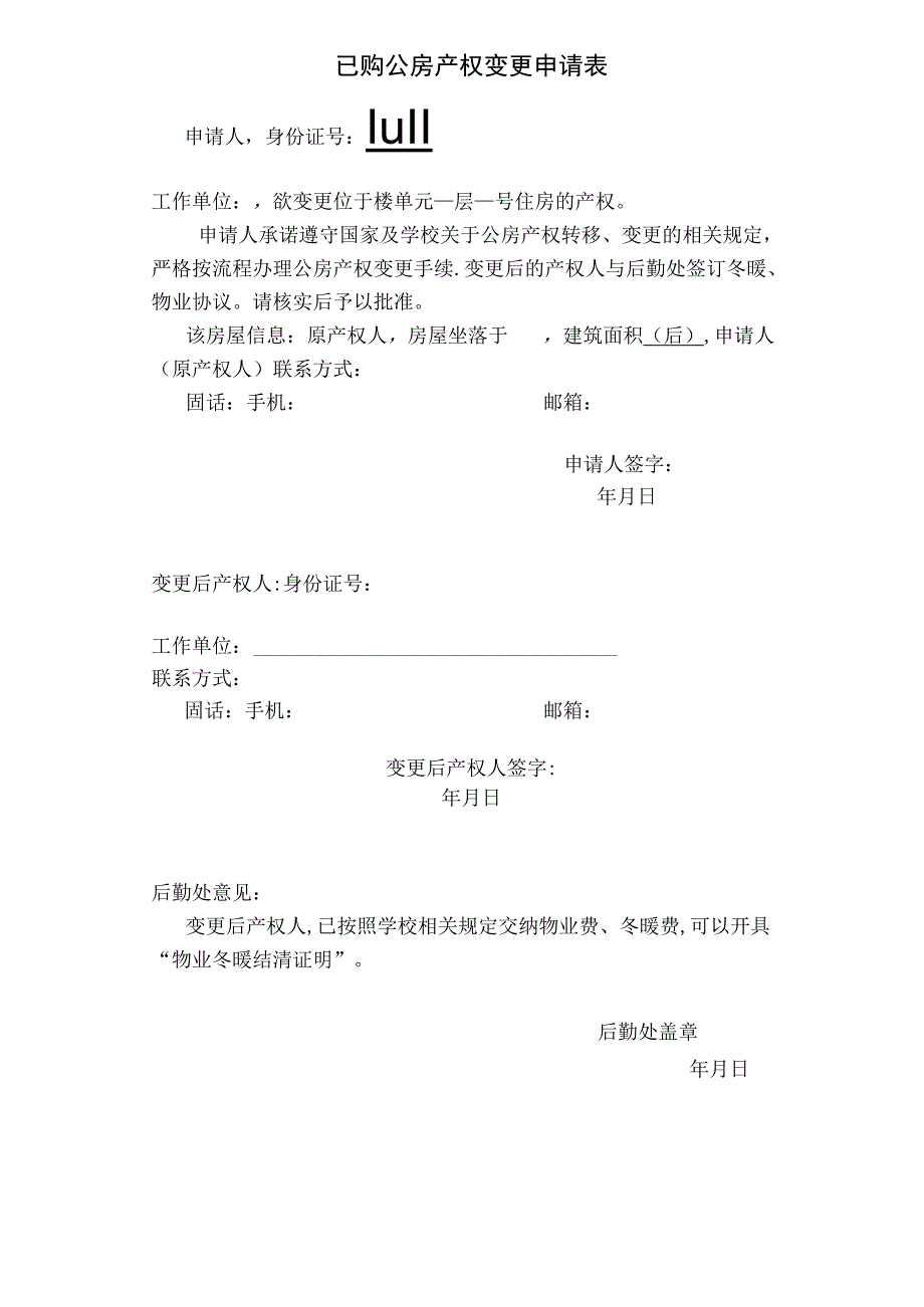 已购公房产权变更申请表.docx_第1页