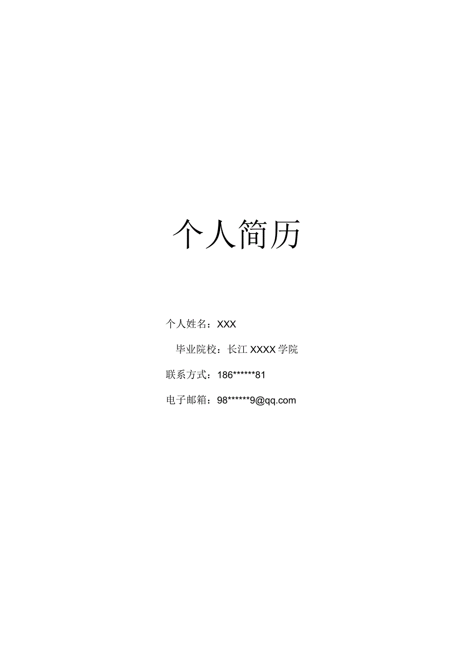 带封面自荐信软件开发类岗位求职简历模板.docx_第1页