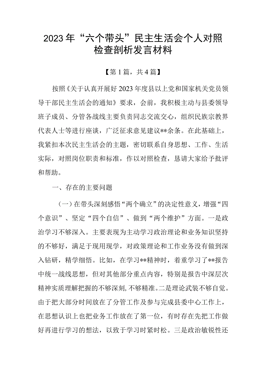 带头深刻领悟两个确立的决定性意义增强四个意识坚定四个自信做到两个维护方面六个带头民主生活会对照检查剖析材料共4篇_003.docx_第1页