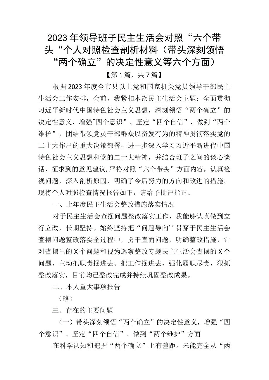 带头深刻领悟两个确立的决定性意义增强四个意识坚定四个自信做到两个维护方面六个带头民主组织生活会对照检查剖析材料7篇合集.docx_第1页