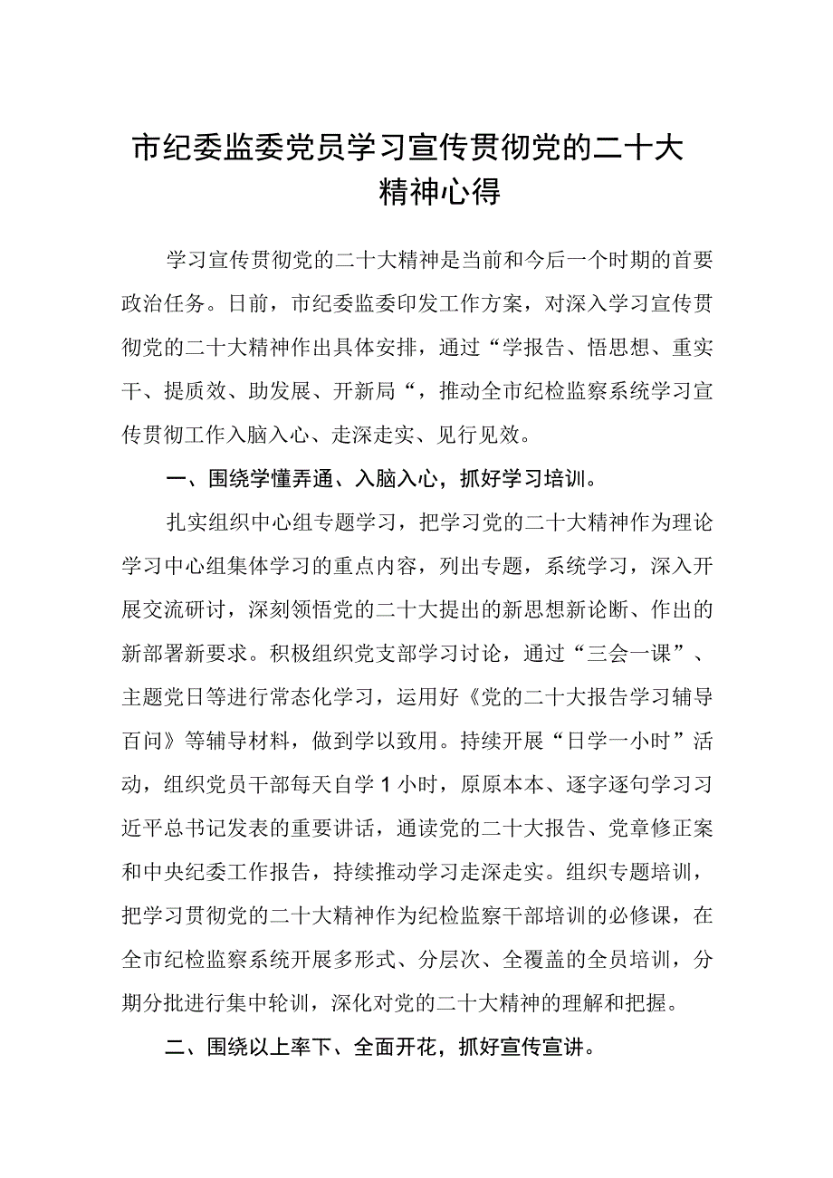 市纪委监委党员学习宣传贯彻党的二十大精神心得(精选三篇).docx_第1页