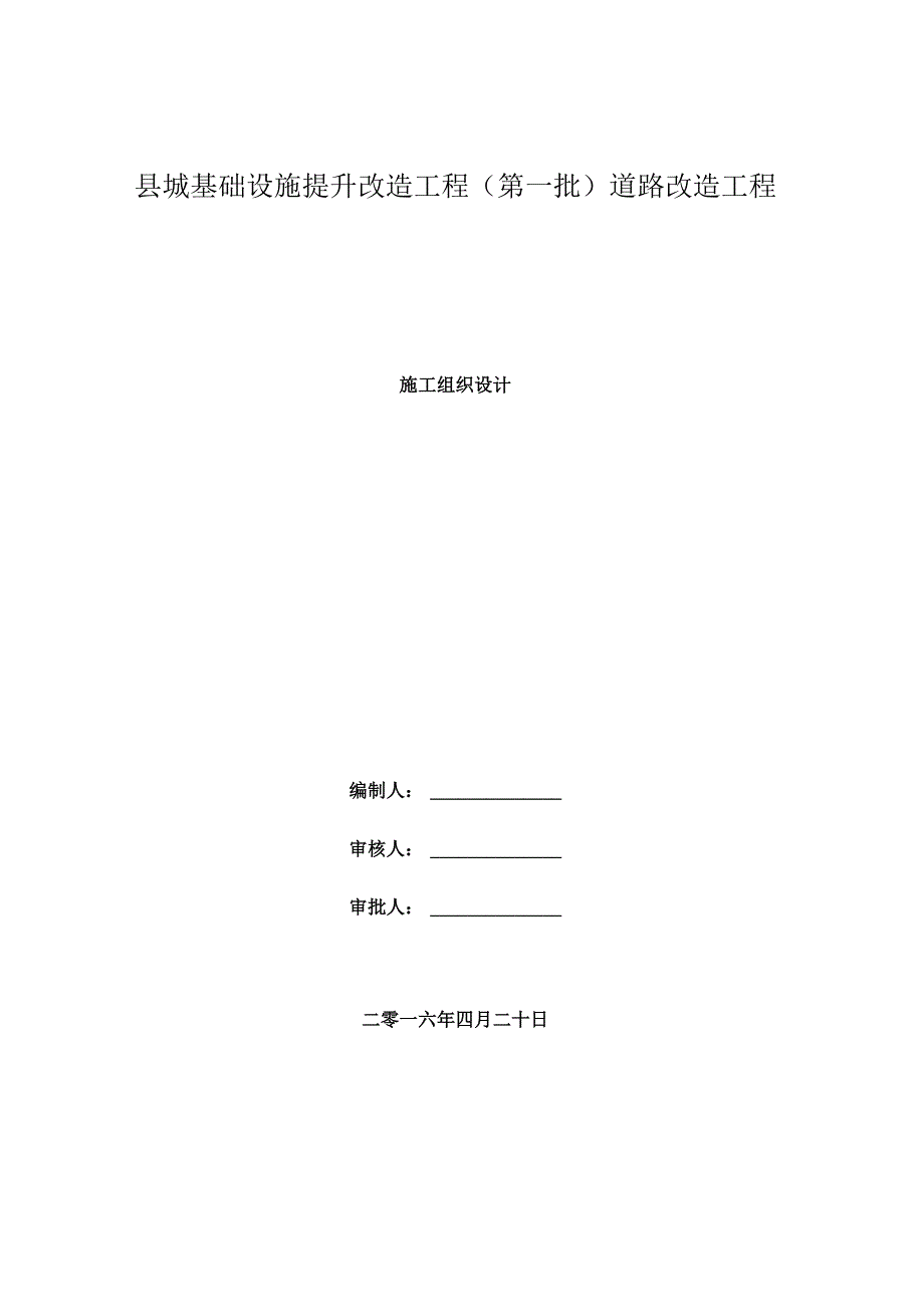 市政道路改造施工组织设计.docx_第1页