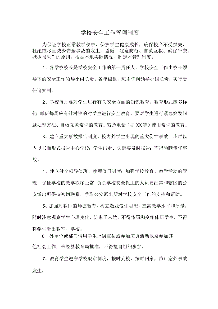 市区小学校2023年综合管理制度 六份.docx_第1页