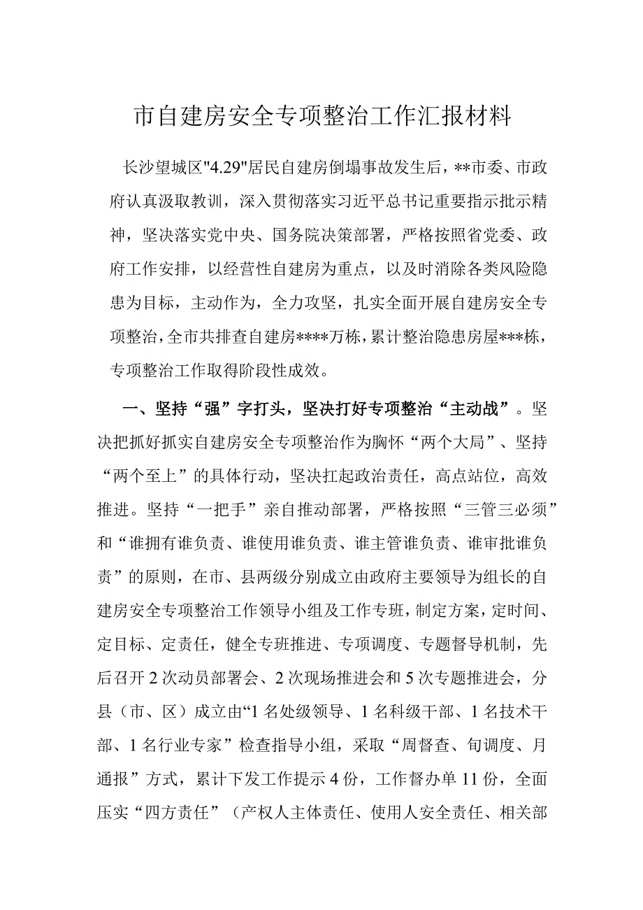 市自建房安全专项整治工作汇报材料.docx_第1页