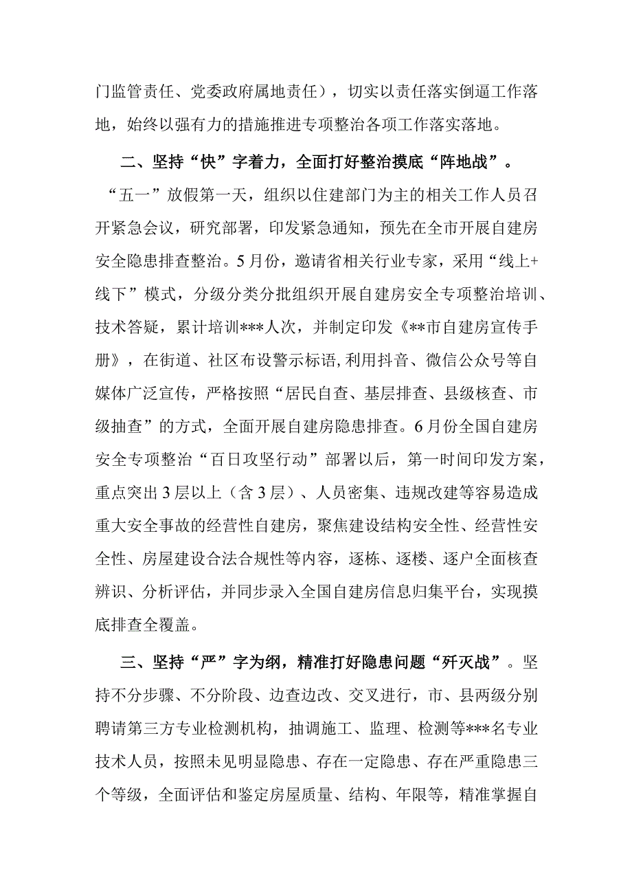 市自建房安全专项整治工作汇报材料.docx_第2页