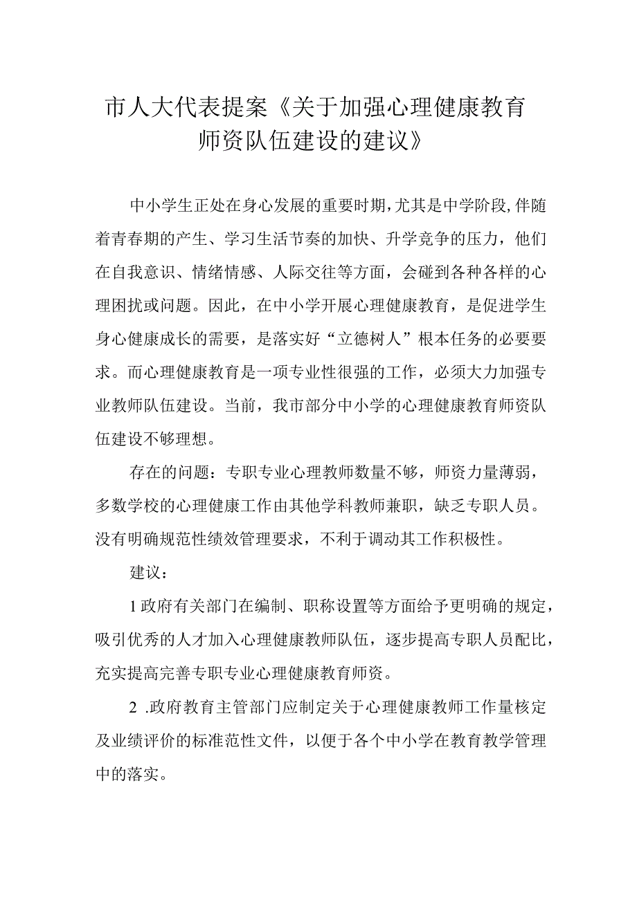 市人大代表提案《关于加强心理健康教育师资队伍建设的建议》.docx_第1页