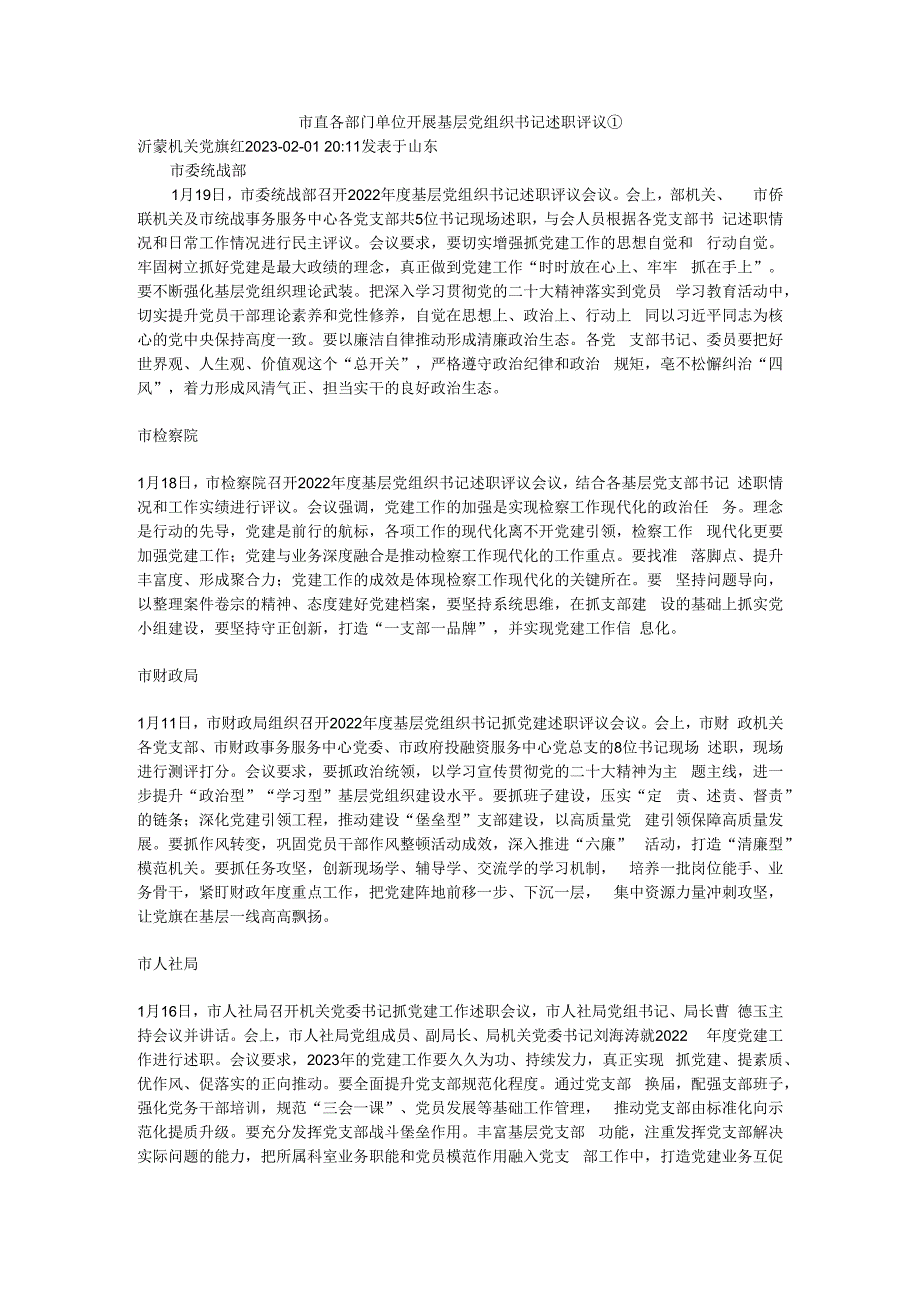 市直各部门单位开展基层党组织书记述职评议.docx_第1页