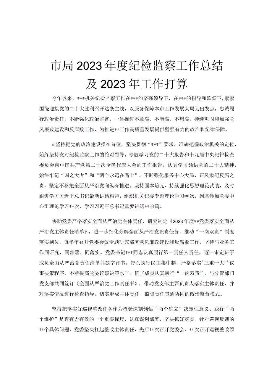 市局2023年度纪检监察工作总结及2023年工作打算.docx_第1页