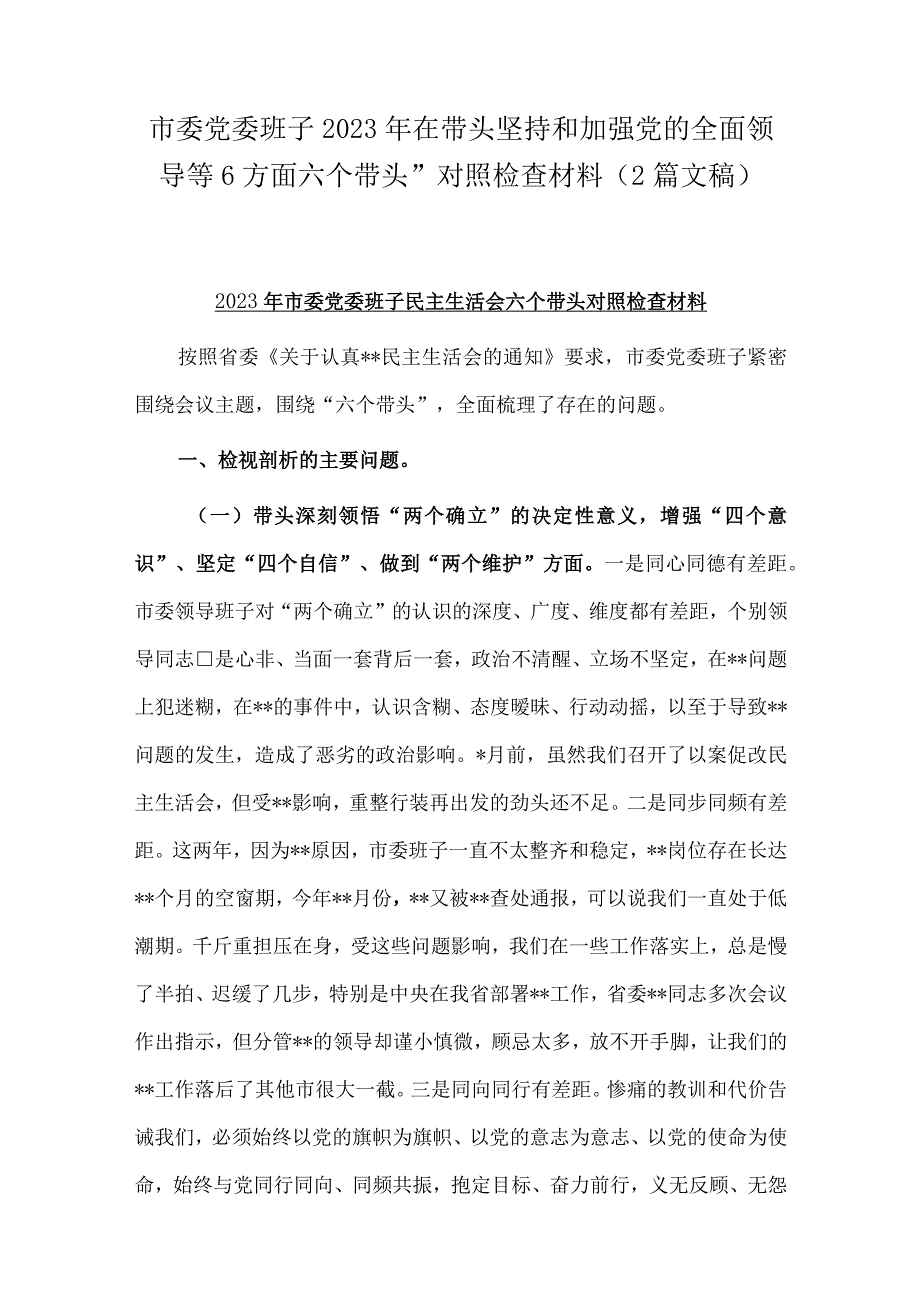 市委党委班子2023年在带头坚持和加强党的全面领导等6方面六个带头对照检查材料（2篇文稿）.docx_第1页