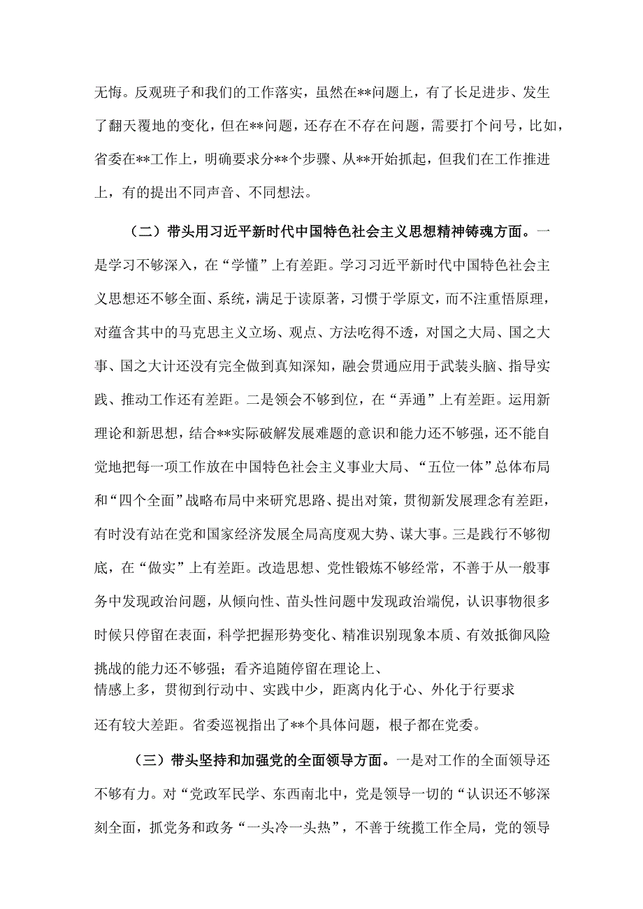 市委党委班子2023年在带头坚持和加强党的全面领导等6方面六个带头对照检查材料（2篇文稿）.docx_第2页