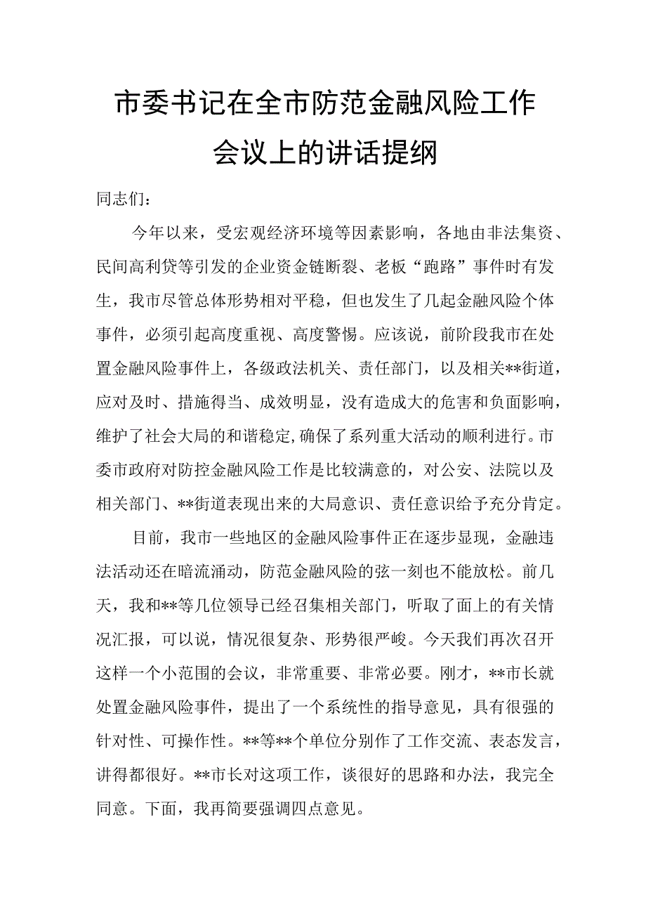 市委书记在全市防范金融风险工作会议上的讲话提纲.docx_第1页