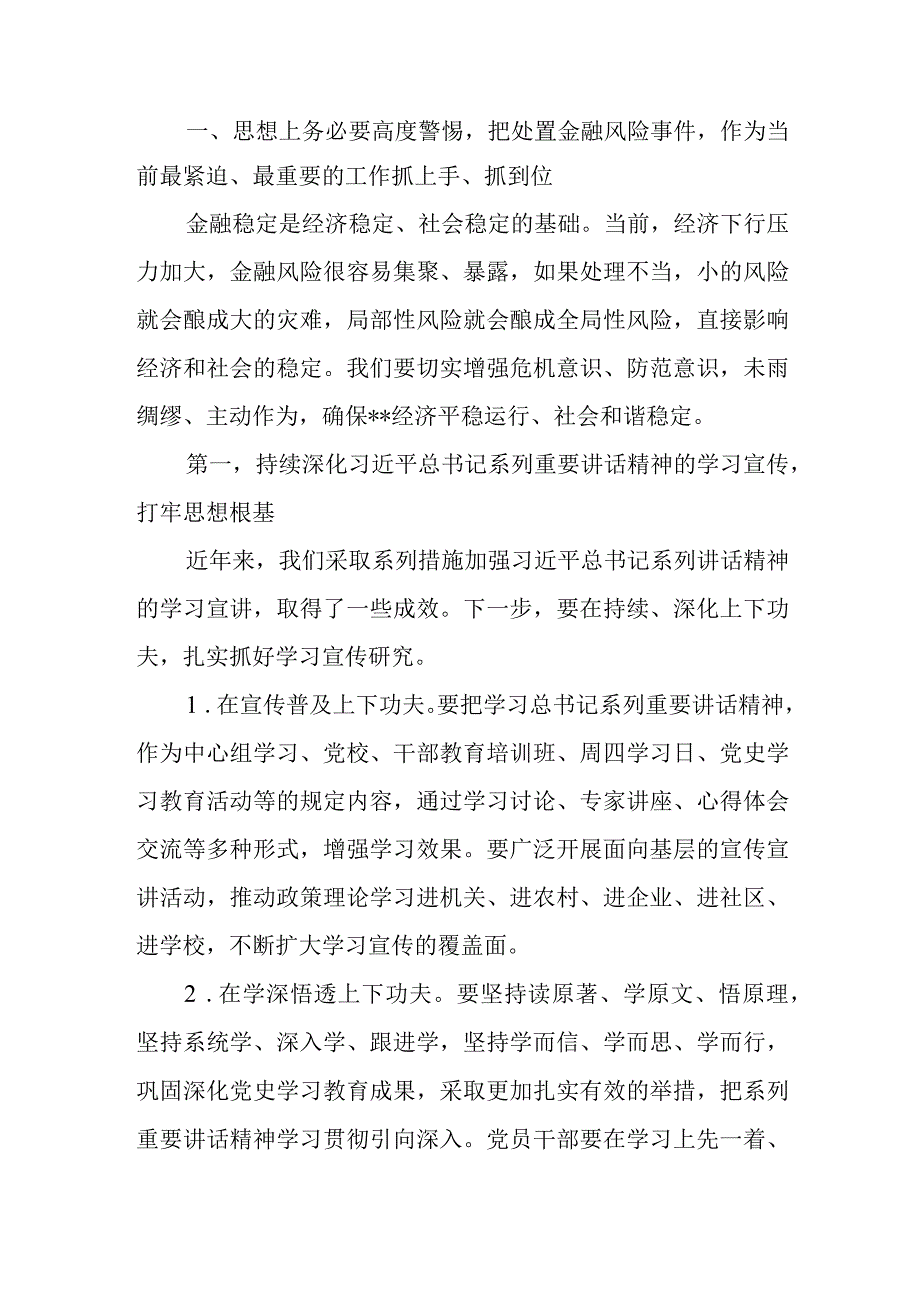 市委书记在全市防范金融风险工作会议上的讲话提纲.docx_第2页