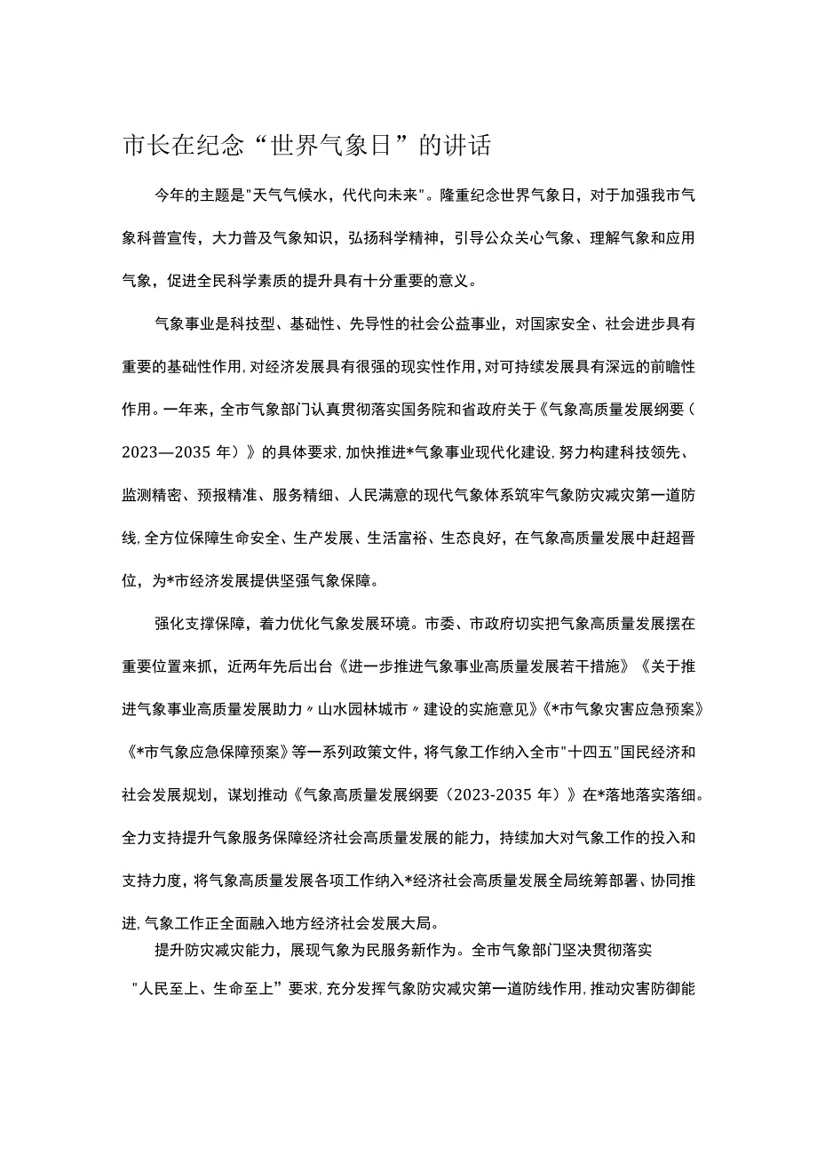 市长在纪念世界气象日的讲话.docx_第1页