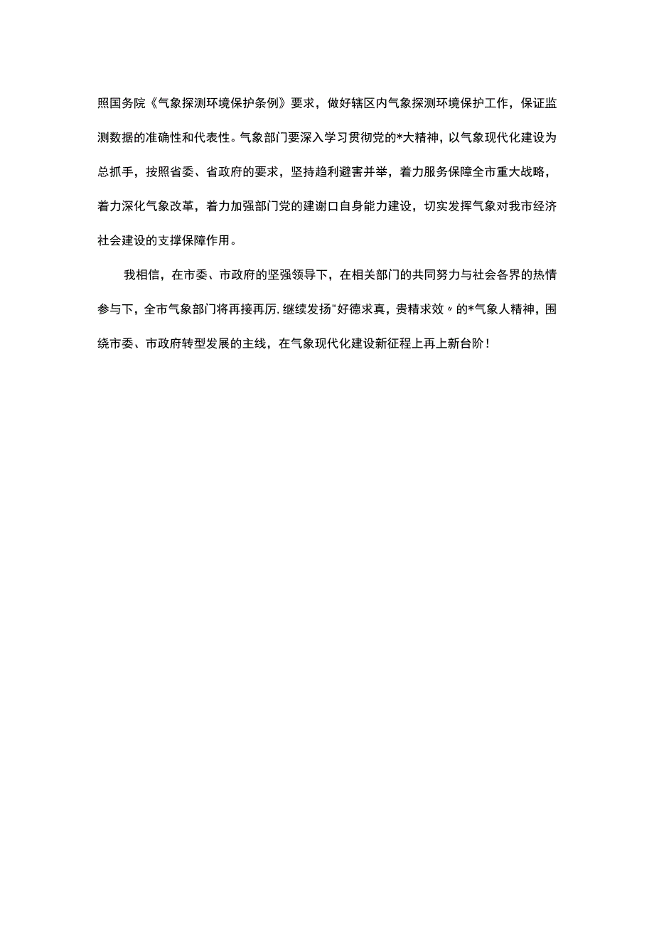 市长在纪念世界气象日的讲话.docx_第3页