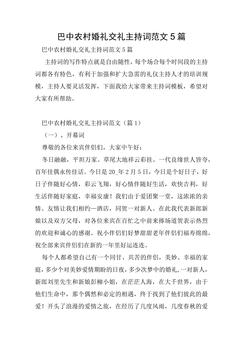 巴中农村婚礼交礼主持词范文5篇.docx_第1页