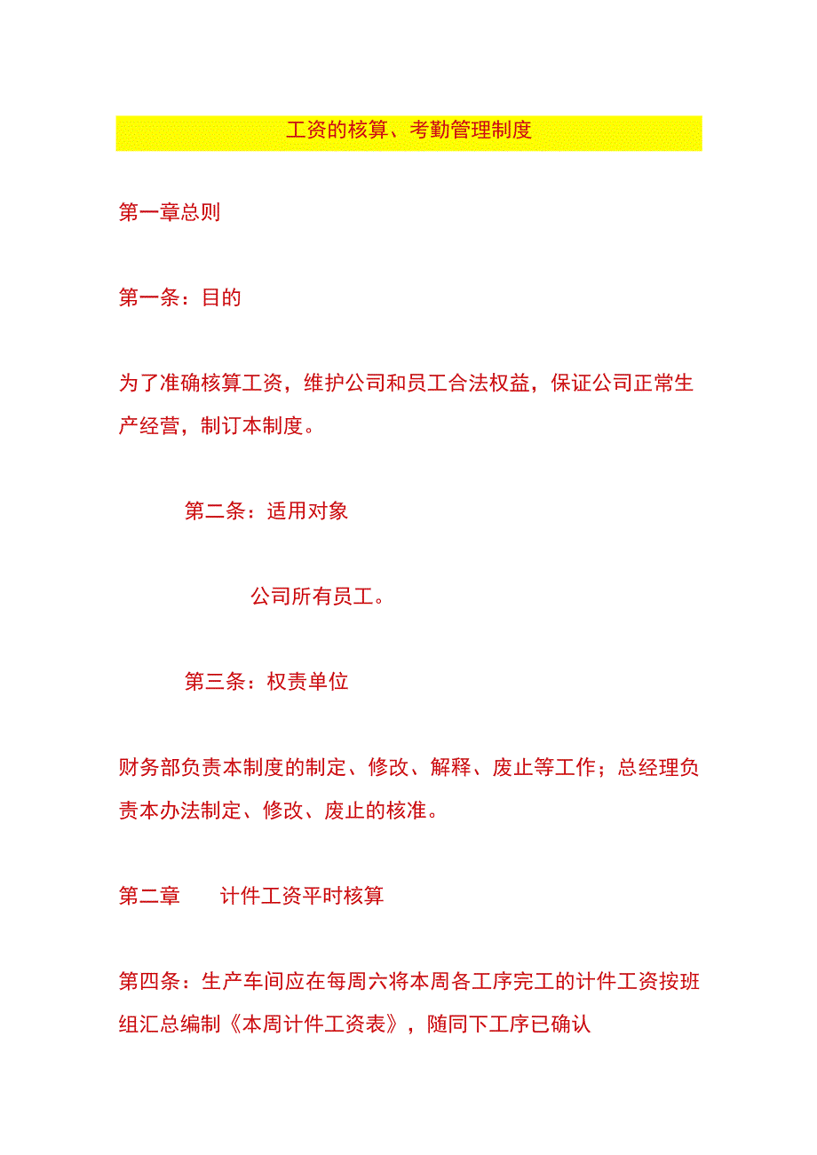 工资的核算考勤管理制度.docx_第1页