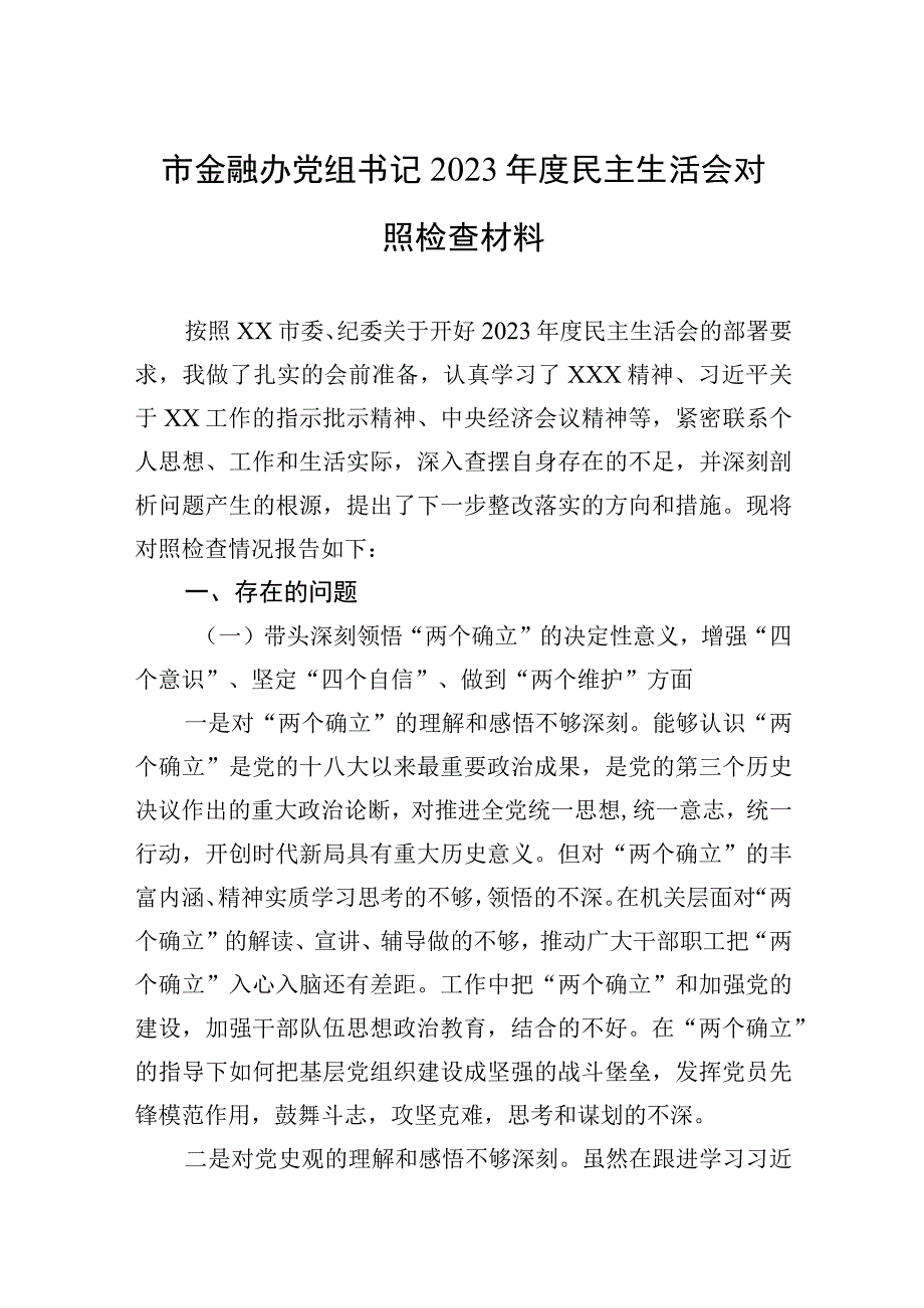 市金融办党组书记2023年度生活会检查对照材料2篇.docx_第1页