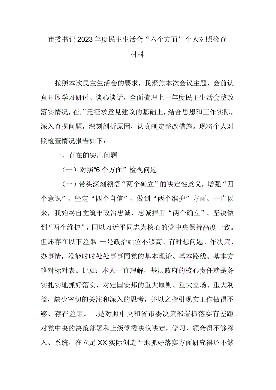 市委书记2023年度民主生活会六个方面个人对照检查材料.docx_第1页