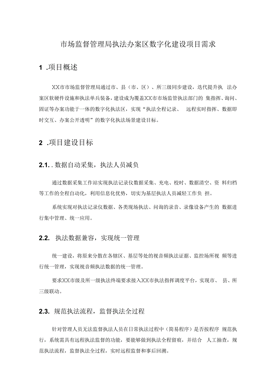 市场监督管理局执法办案区数字化建设项目需求.docx_第1页