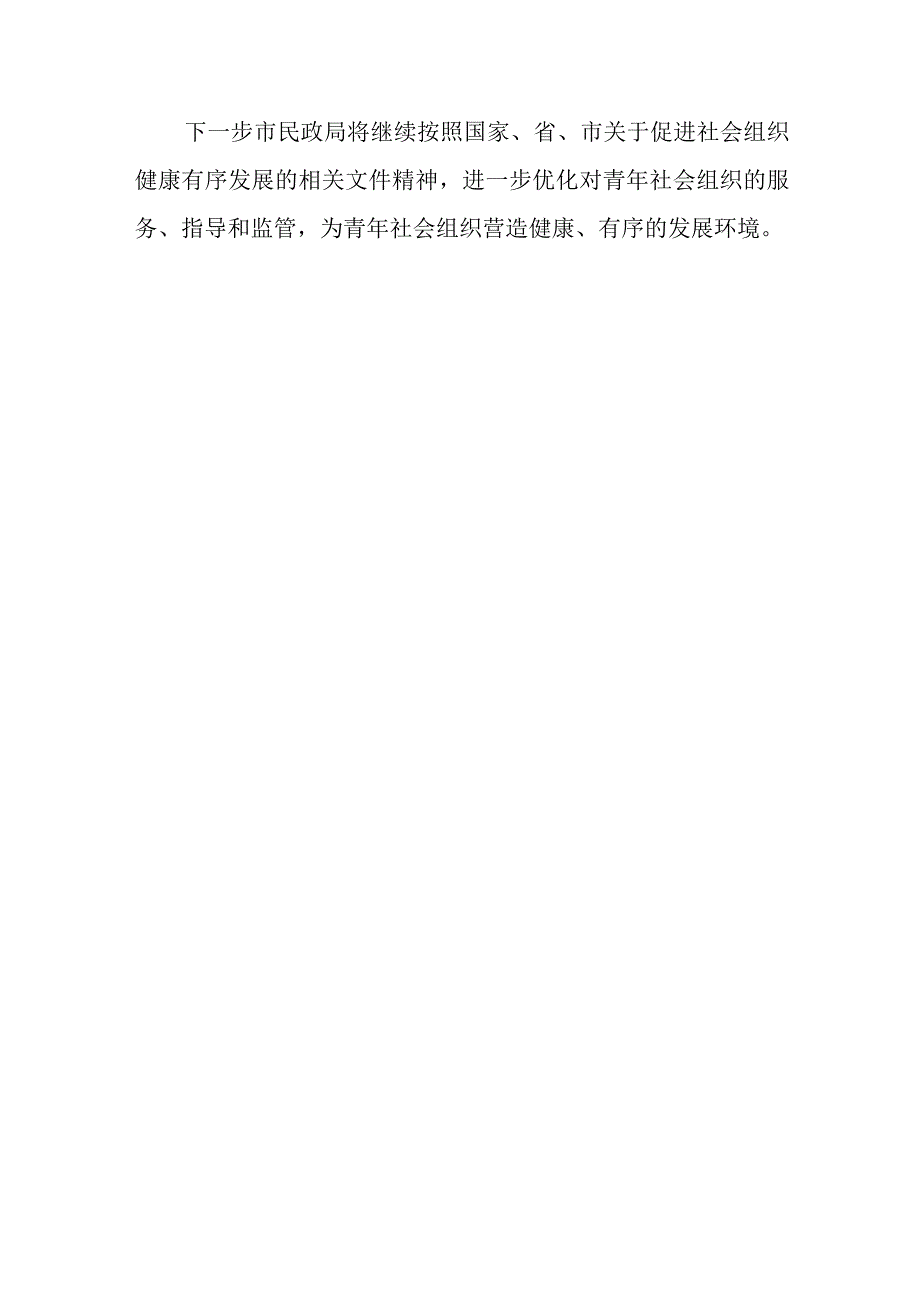 市民政局窗口关于对青年社会组织工作开展情况的总结.docx_第3页