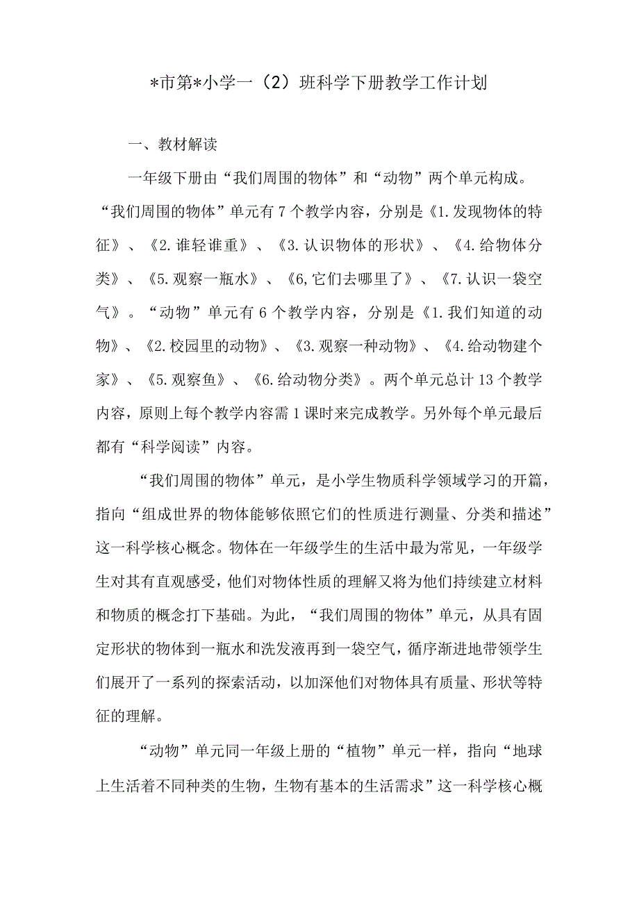 市2023第2小学一（2）班科学下册教学工作计划（计划总结类）.docx_第2页