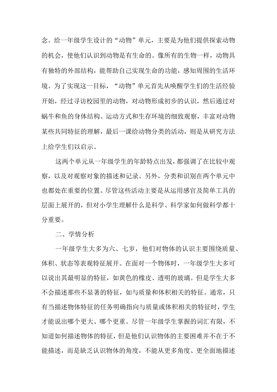 市2023第2小学一（2）班科学下册教学工作计划（计划总结类）.docx_第3页