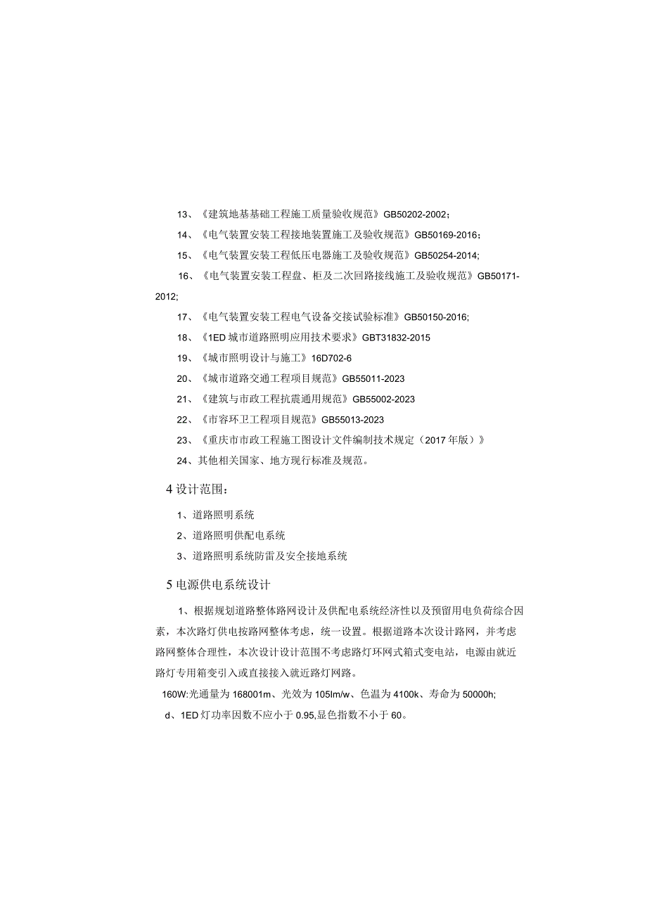 市政路网完善工程（中交支路）照明工程施工图设计说明.docx_第3页